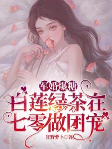 军婚爆糖：白莲绿茶在七零做团宠